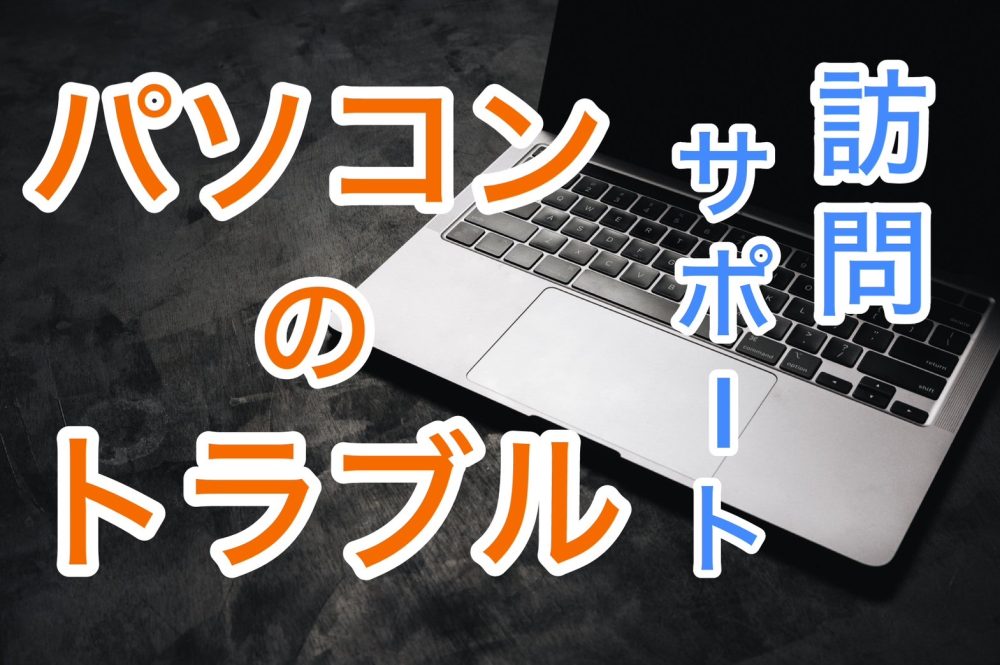 浜松・掛川でパソコン修理なら専門スタッフにお任せ！会社に訪問しトラブル解決！