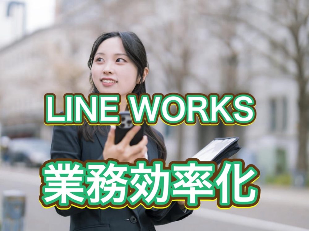 仕事がもっとスマートに！LINE WORKSで効率アップ！