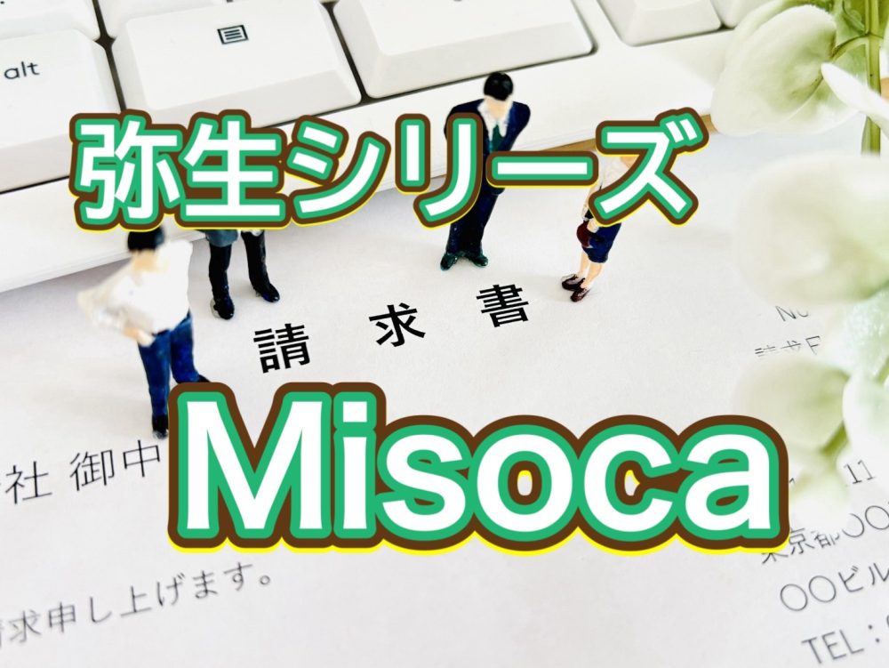 中小企業のための効率的な経理管理ツール、弥生のMISOCAをご紹介！