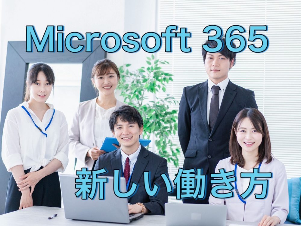 未来のオフィス環境を先取り：Microsoft 365がもたらす新しい働き方の提案