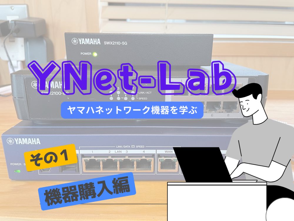 ヤマハネットワーク機器を学ぶ【その１,機器購入編】