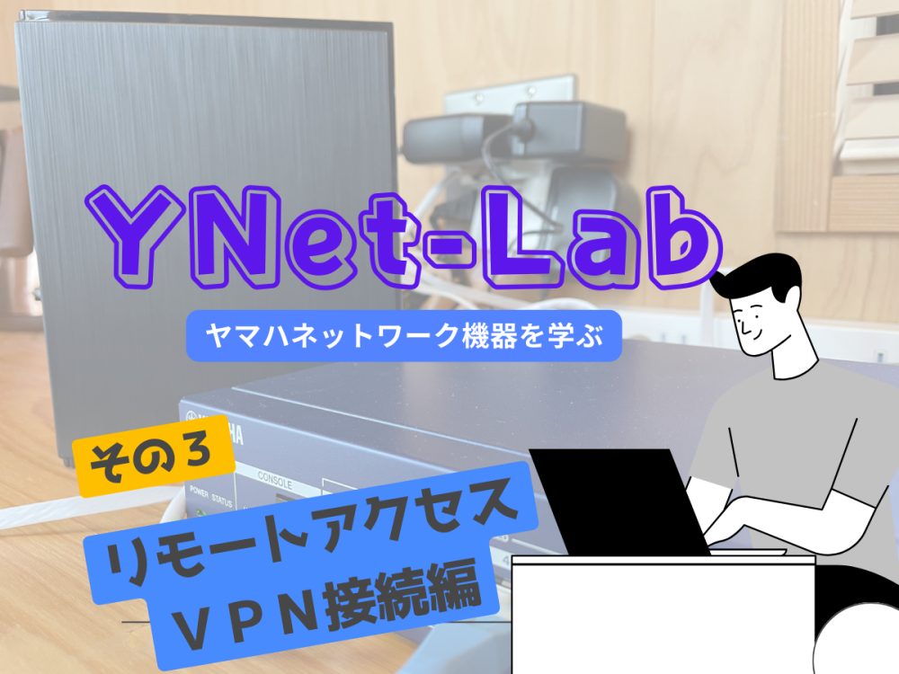 ヤマハネットワーク機器を学ぶ【その３,リモートアクセスVPN接続編】