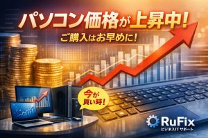 PC価格上昇中