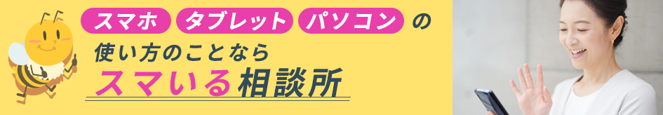 スマいる相談所